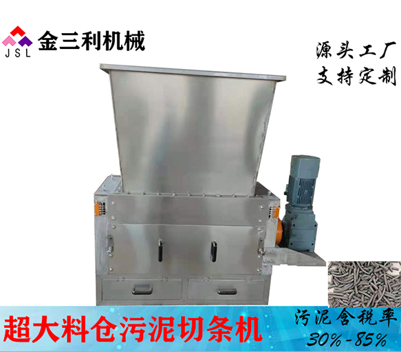 950型超大料倉污泥切條機(jī)