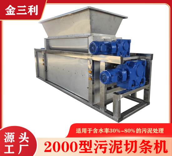 2000型污泥切條機(jī)