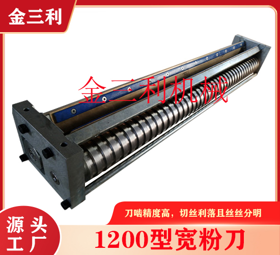 1200型粉絲刀