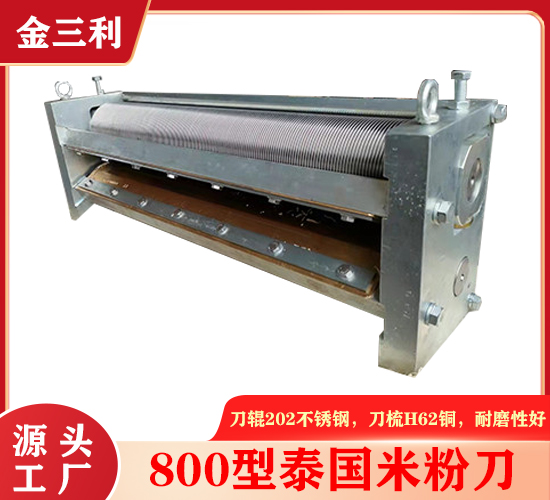 600型米粉刀