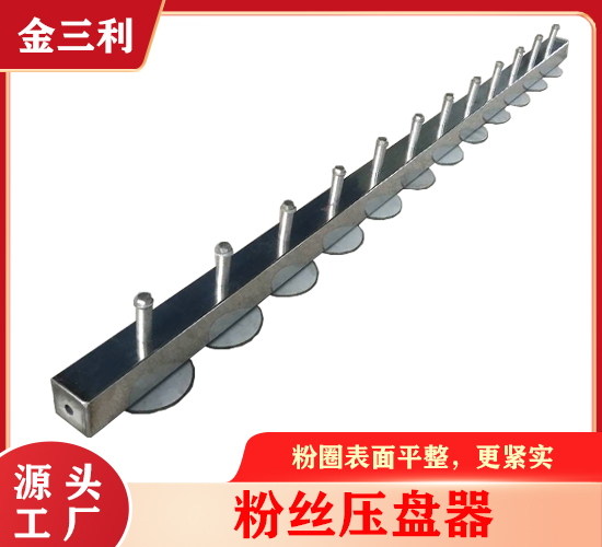 粉絲壓盤器