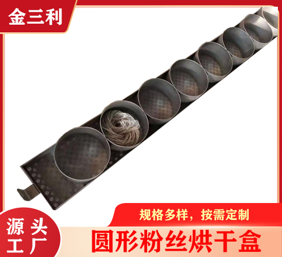 粉絲烘干盒