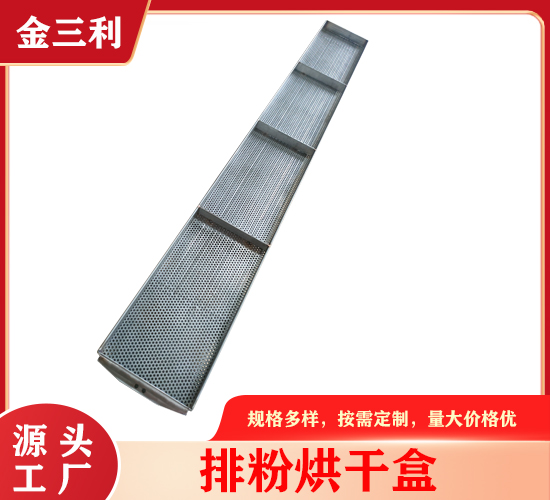 排粉烘干盒