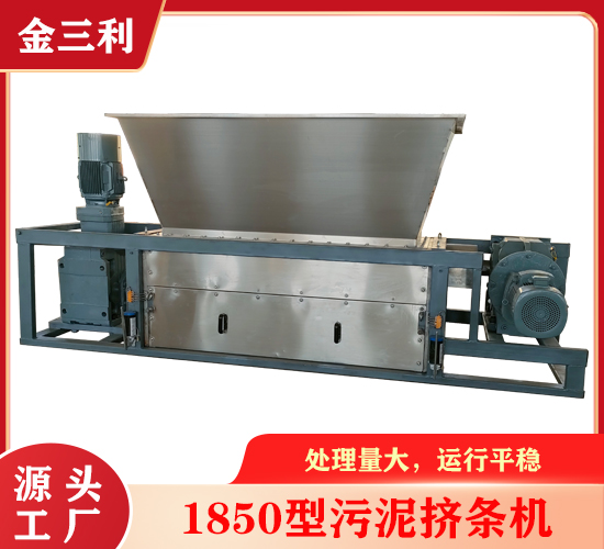 1850型污泥擠條機(jī)